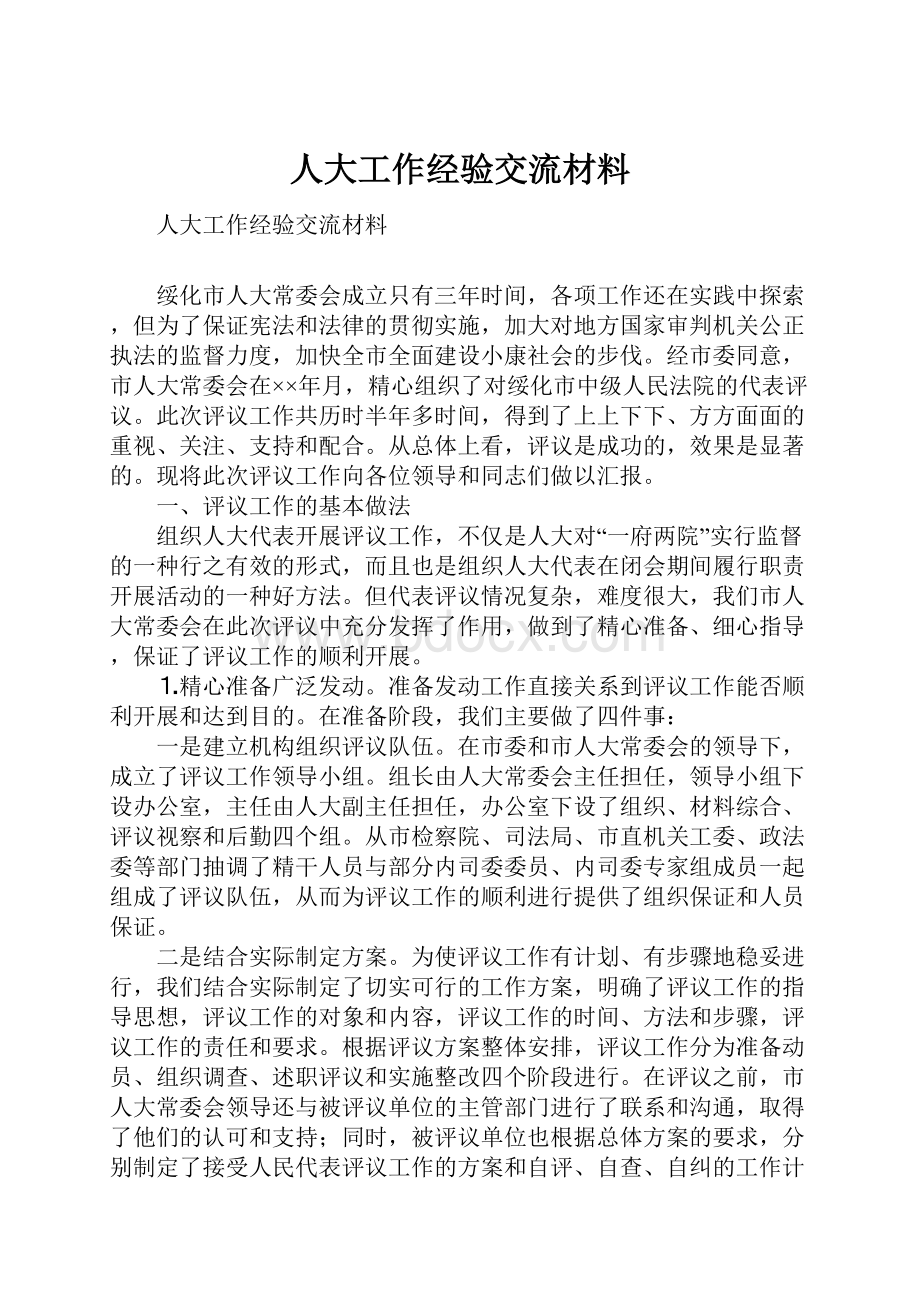 人大工作经验交流材料.docx_第1页