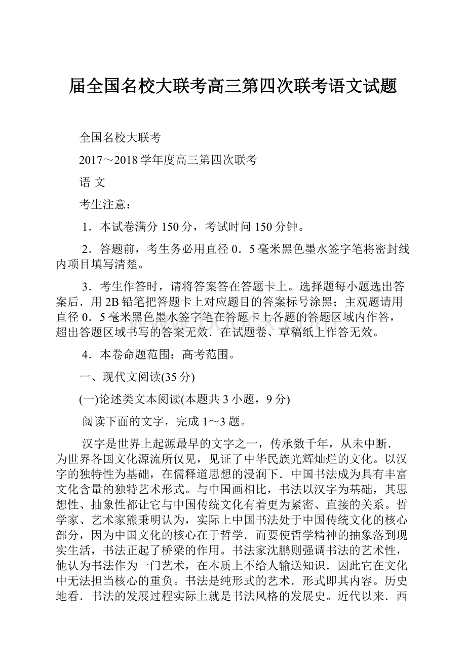 届全国名校大联考高三第四次联考语文试题.docx