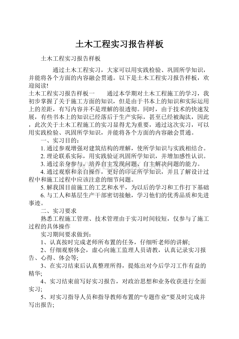 土木工程实习报告样板.docx_第1页