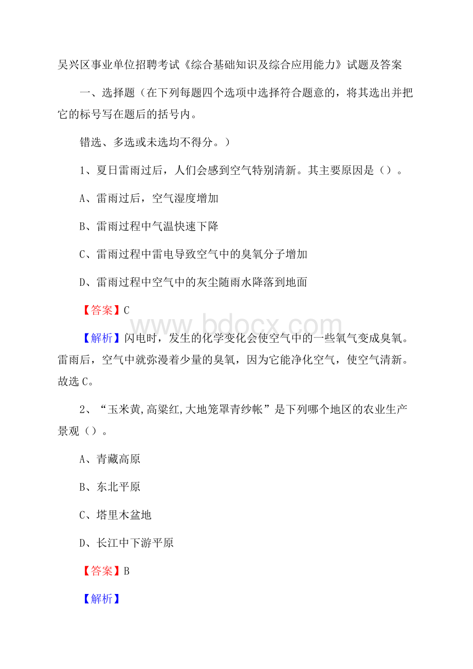 吴兴区事业单位招聘考试《综合基础知识及综合应用能力》试题及答案.docx