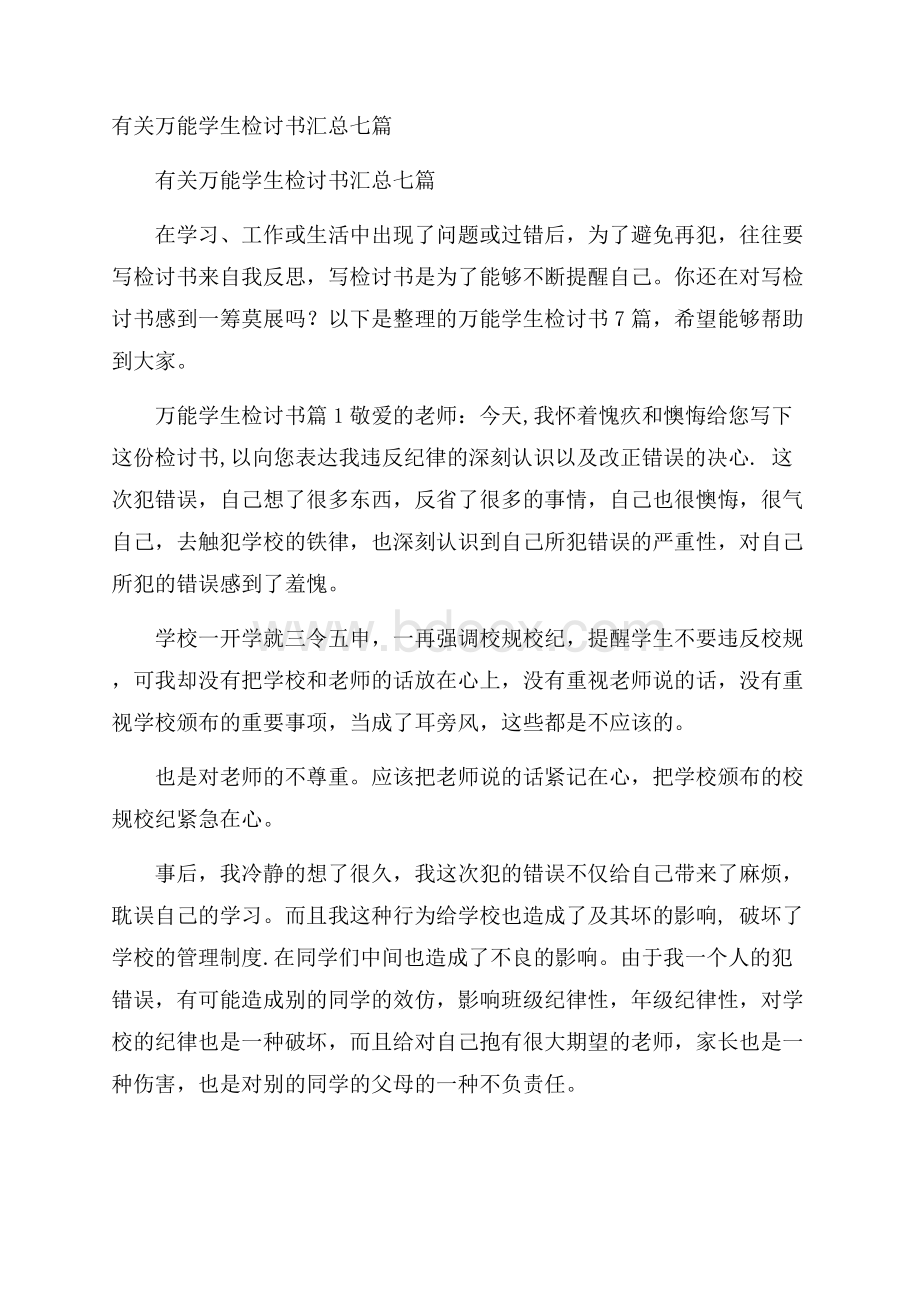 有关万能学生检讨书汇总七篇.docx