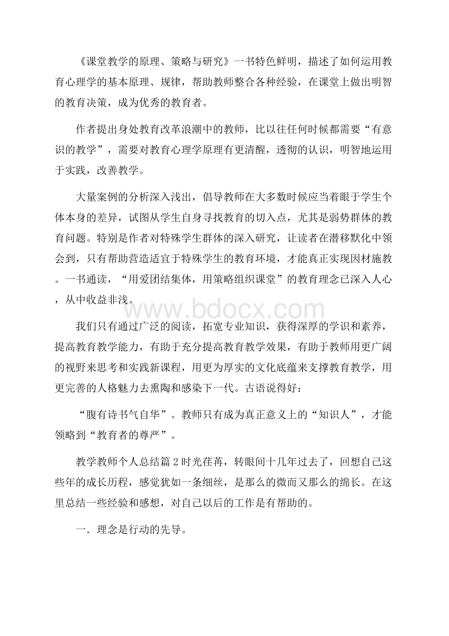 关于教学教师个人总结范文汇编8篇.docx_第2页