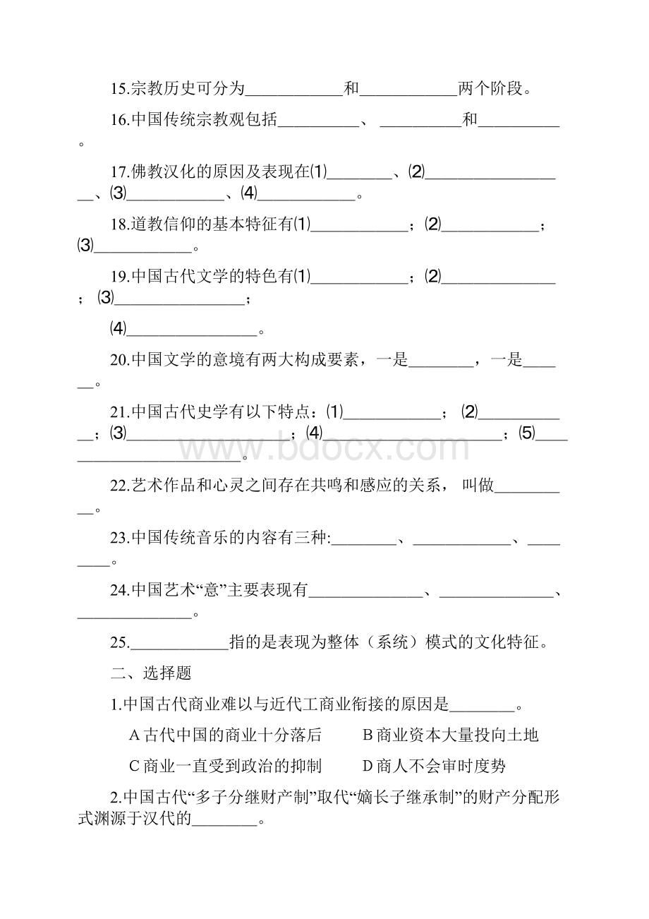 《中国文化史》试题一.docx_第2页