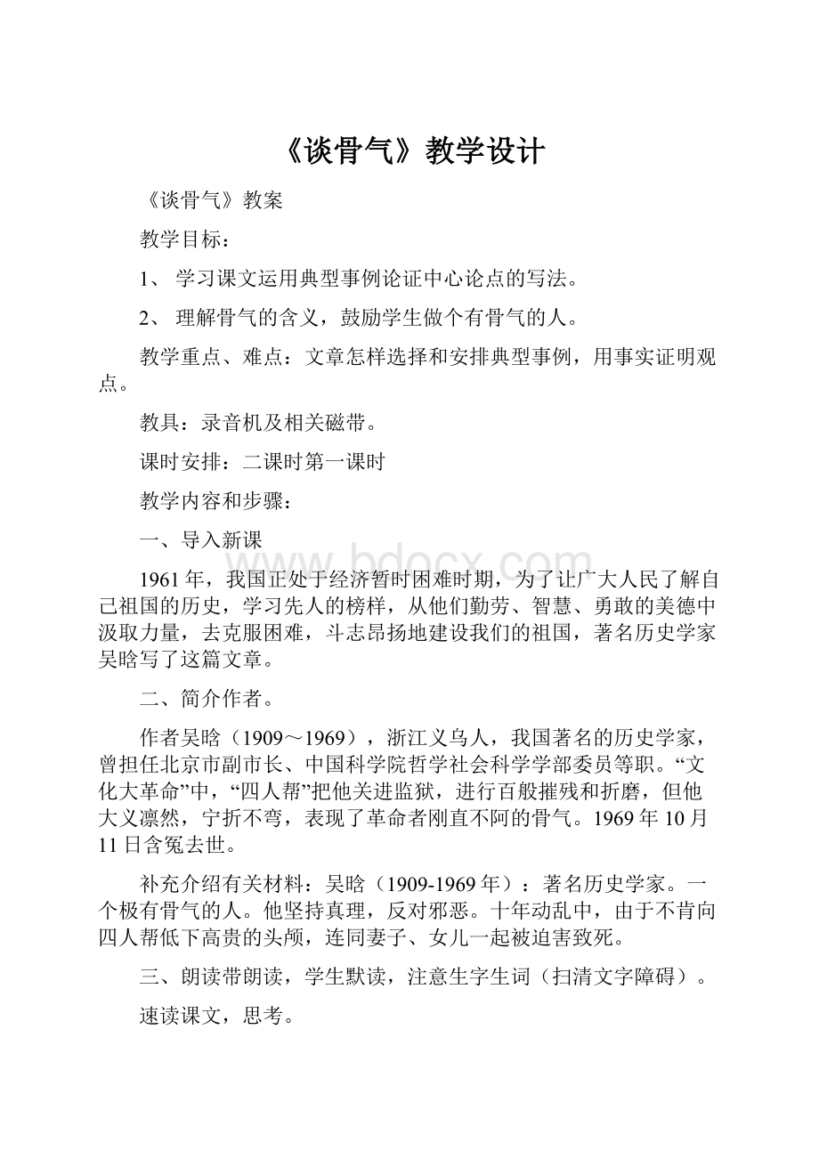 《谈骨气》教学设计.docx_第1页