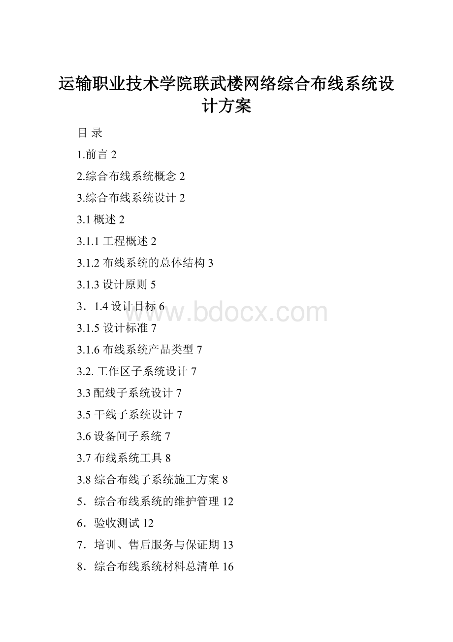 运输职业技术学院联武楼网络综合布线系统设计方案.docx_第1页