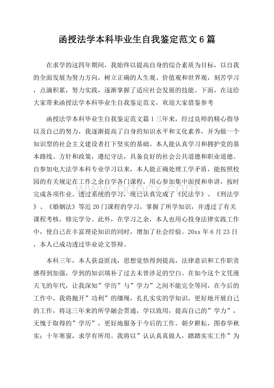 函授法学本科毕业生自我鉴定范文6篇.docx