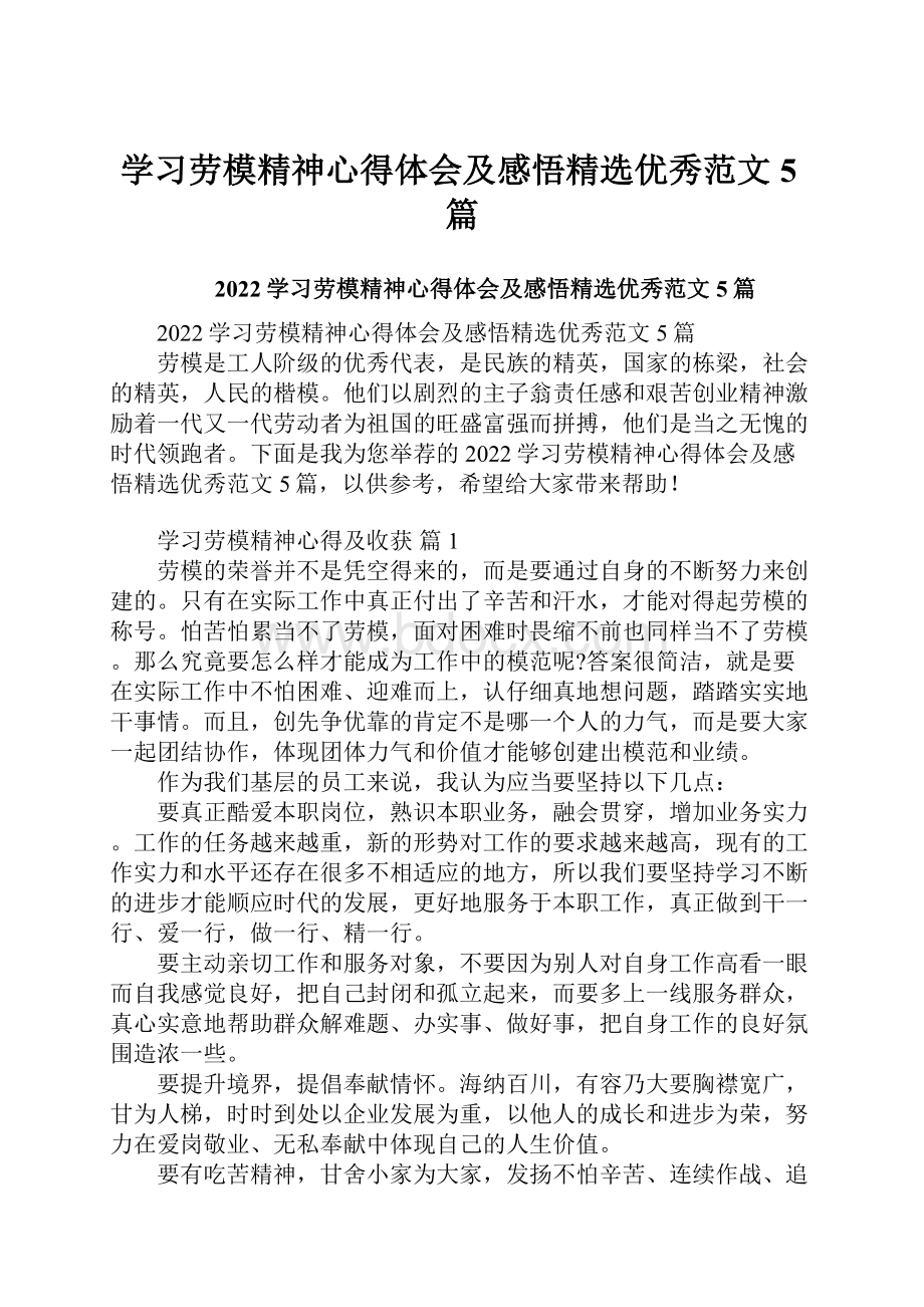 学习劳模精神心得体会及感悟精选优秀范文5篇.docx