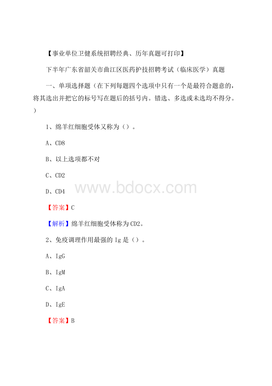 下半年广东省韶关市曲江区医药护技招聘考试(临床医学)真题.docx_第1页