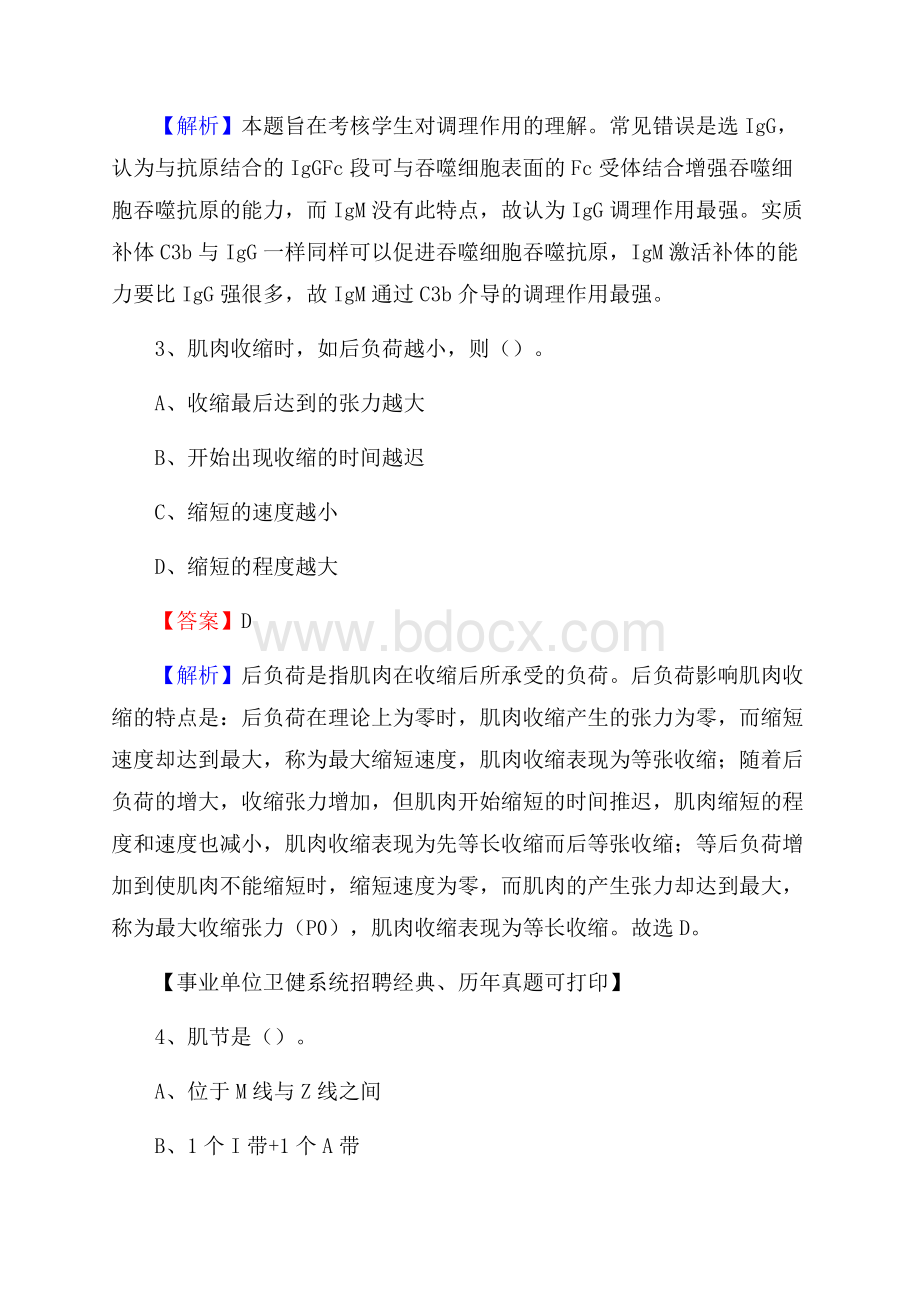 下半年广东省韶关市曲江区医药护技招聘考试(临床医学)真题.docx_第2页