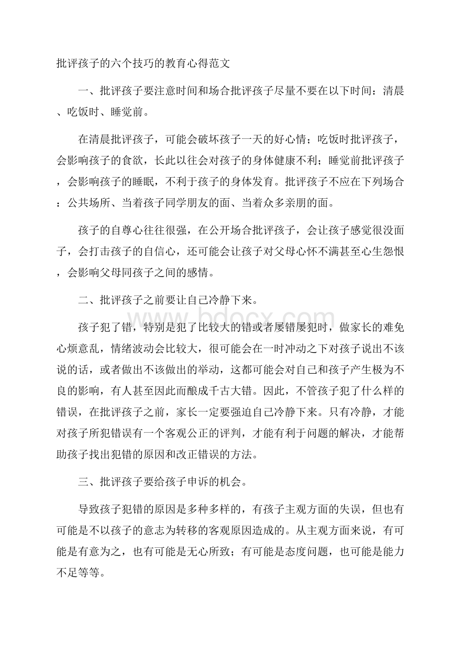 批评孩子的六个技巧的教育心得范文.docx_第1页