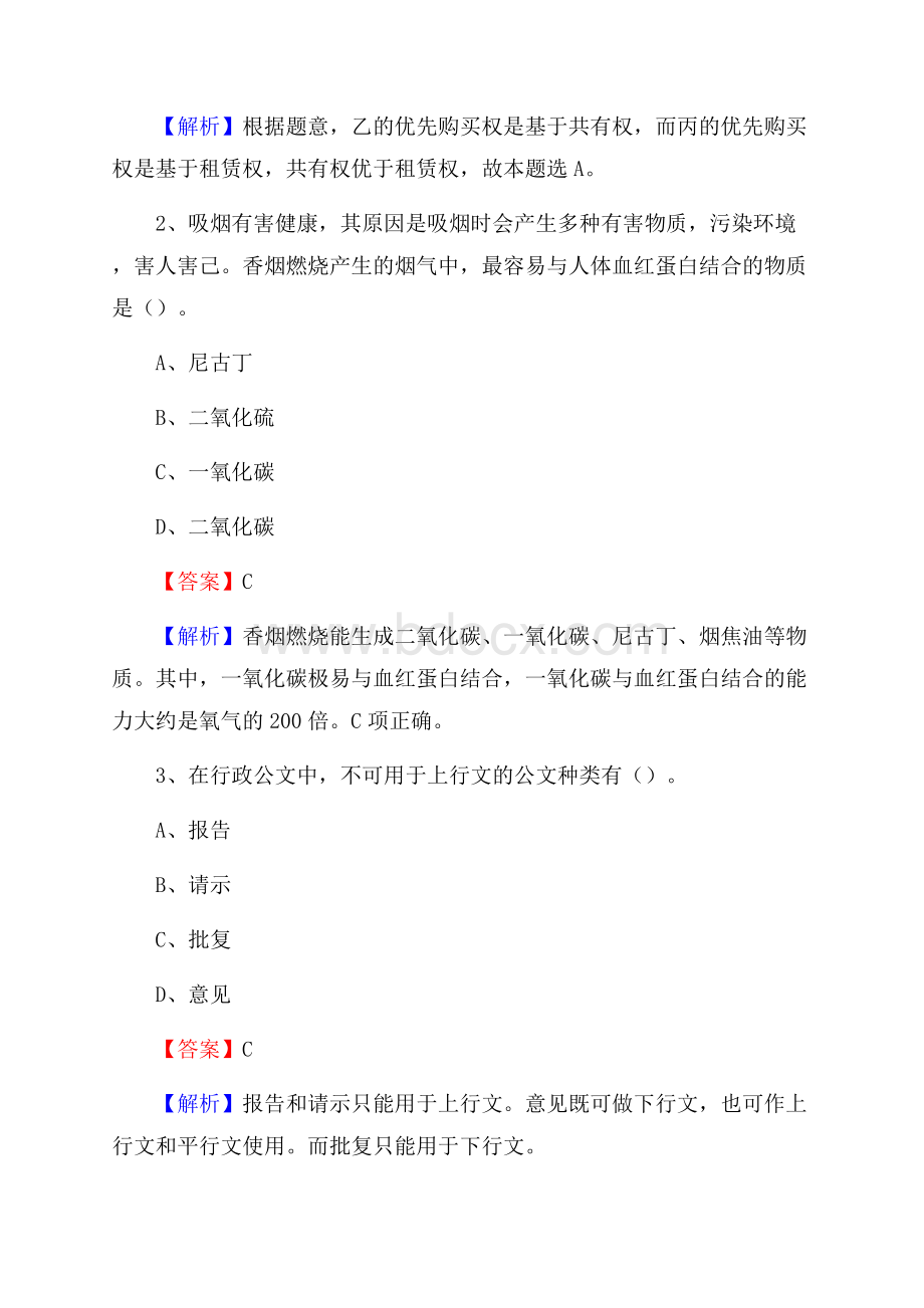 上半年云南省曲靖市宣威市人民银行招聘毕业生试题及答案解析.docx_第2页