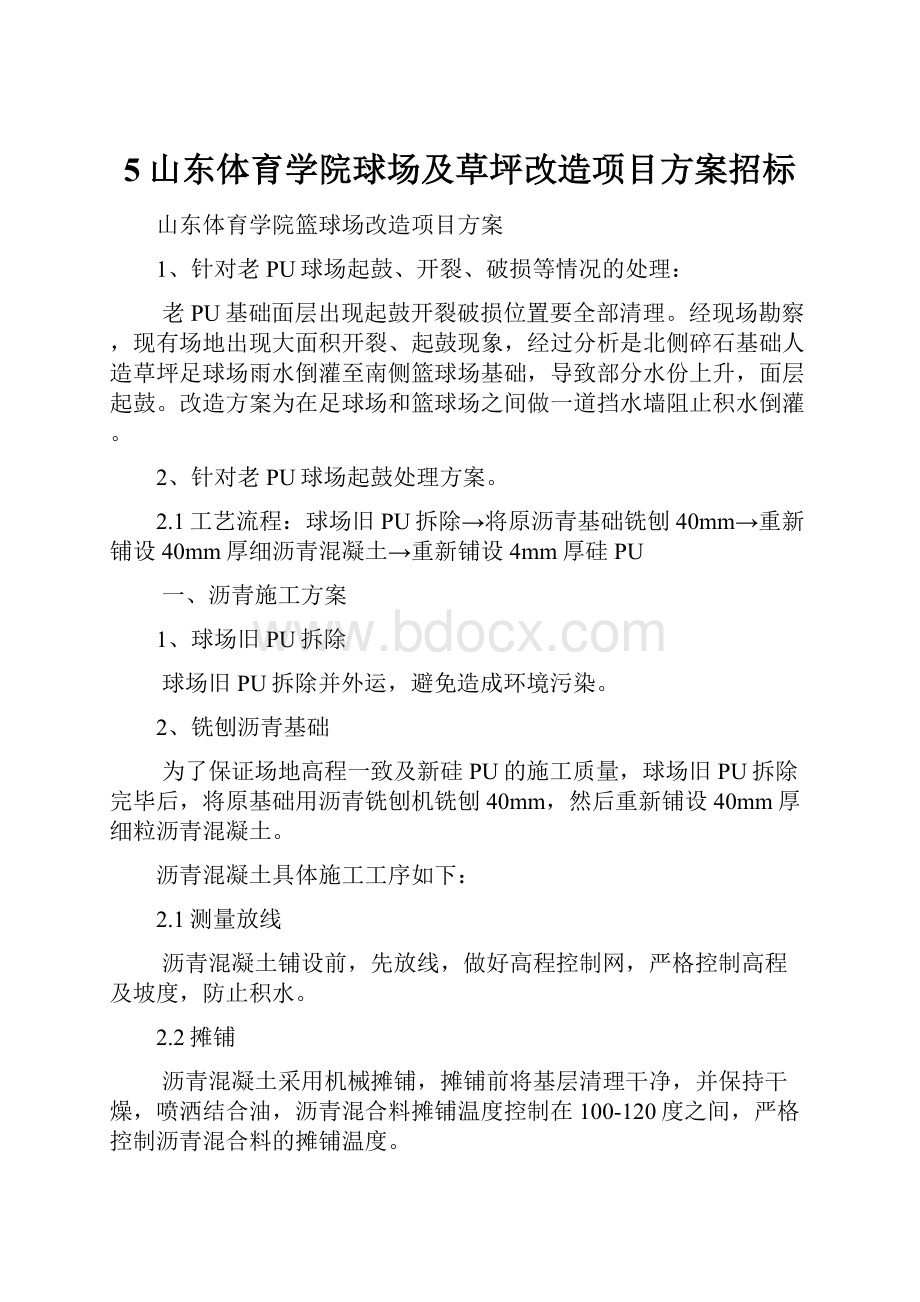 5山东体育学院球场及草坪改造项目方案招标.docx_第1页