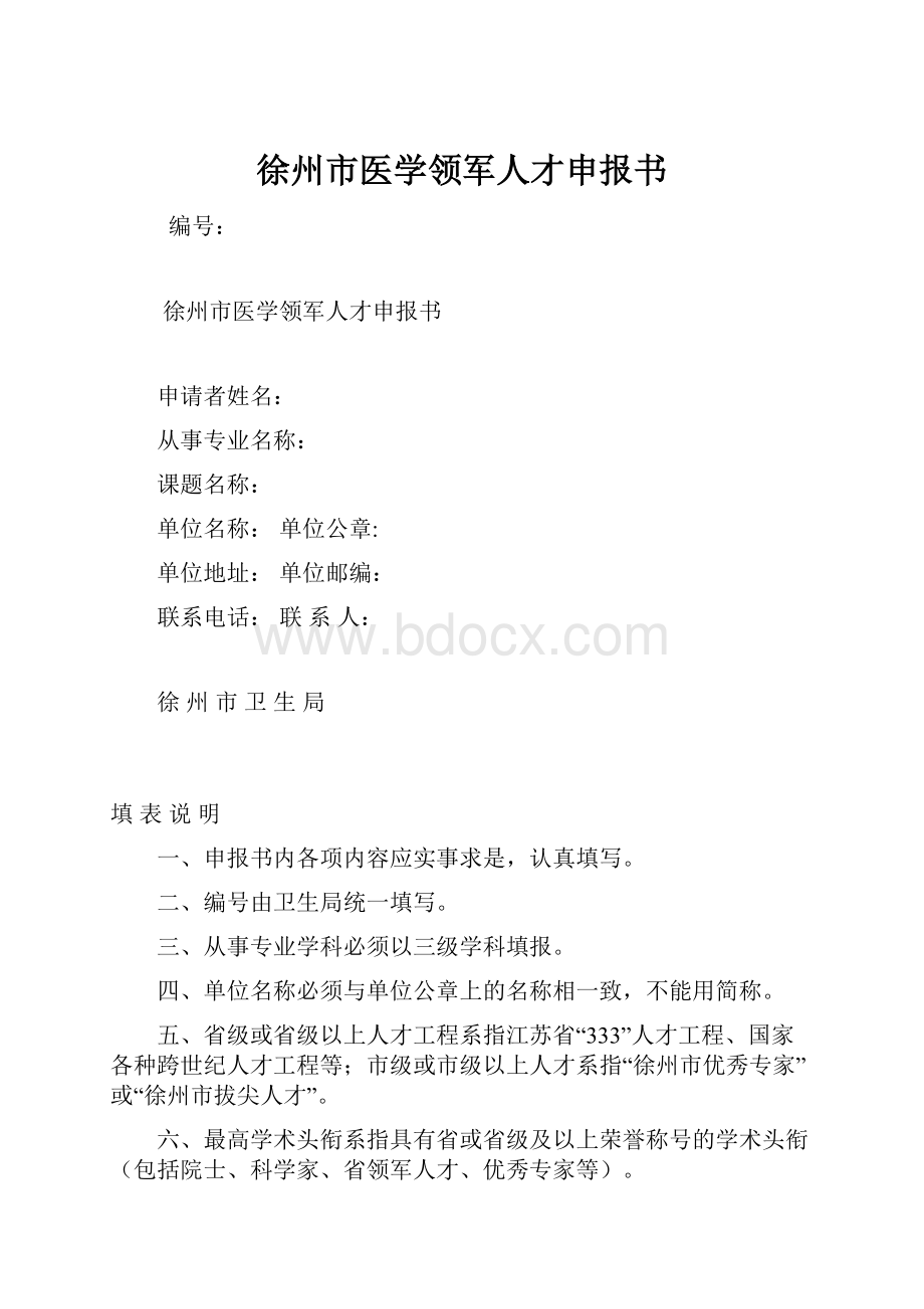 徐州市医学领军人才申报书.docx_第1页