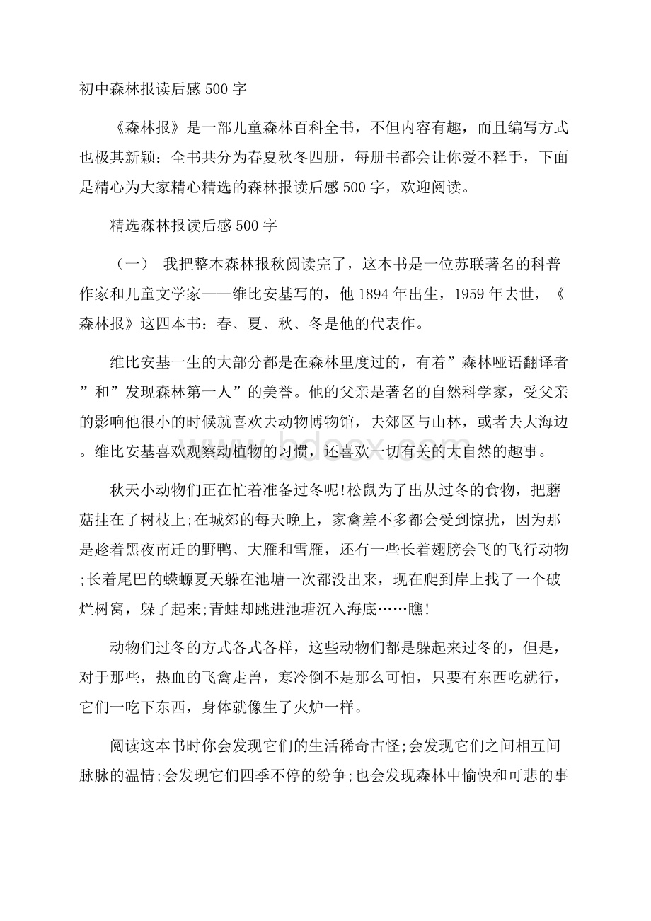 初中森林报读后感500字.docx_第1页