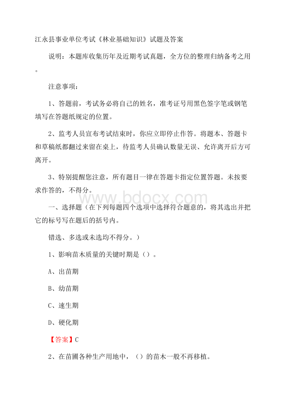 江永县事业单位考试《林业基础知识》试题及答案.docx_第1页