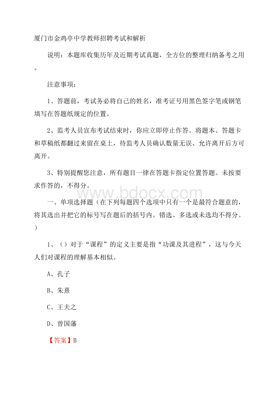 厦门市金鸡亭中学教师招聘考试和解析.docx