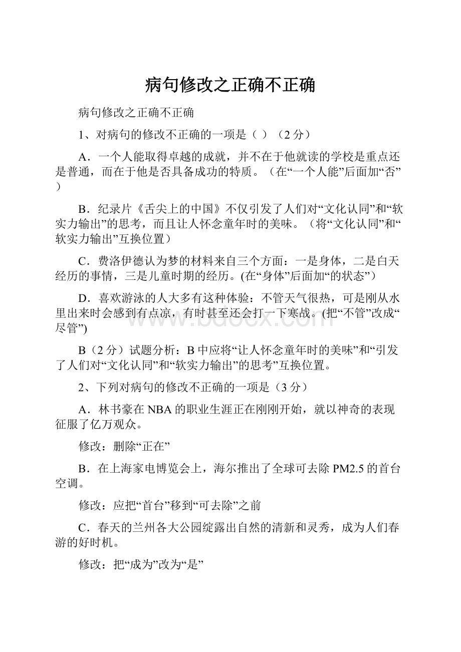 病句修改之正确不正确.docx_第1页