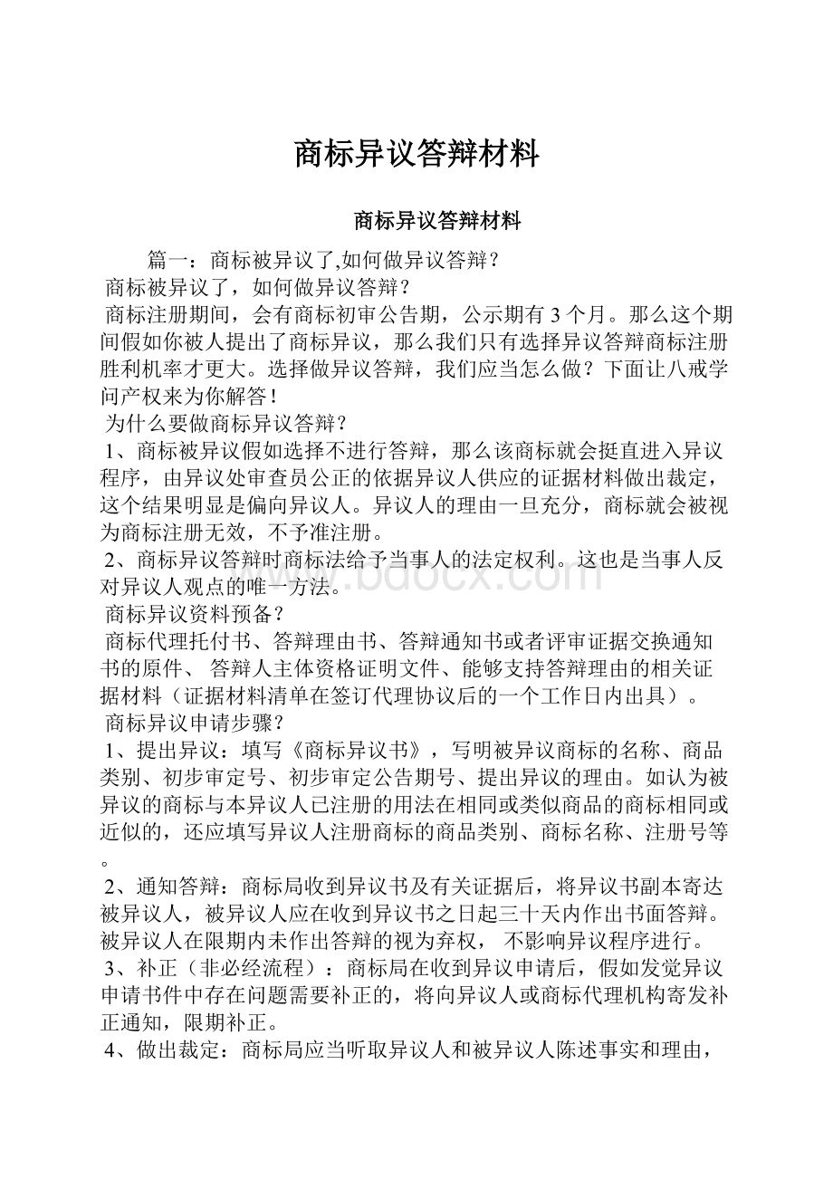 商标异议答辩材料.docx_第1页