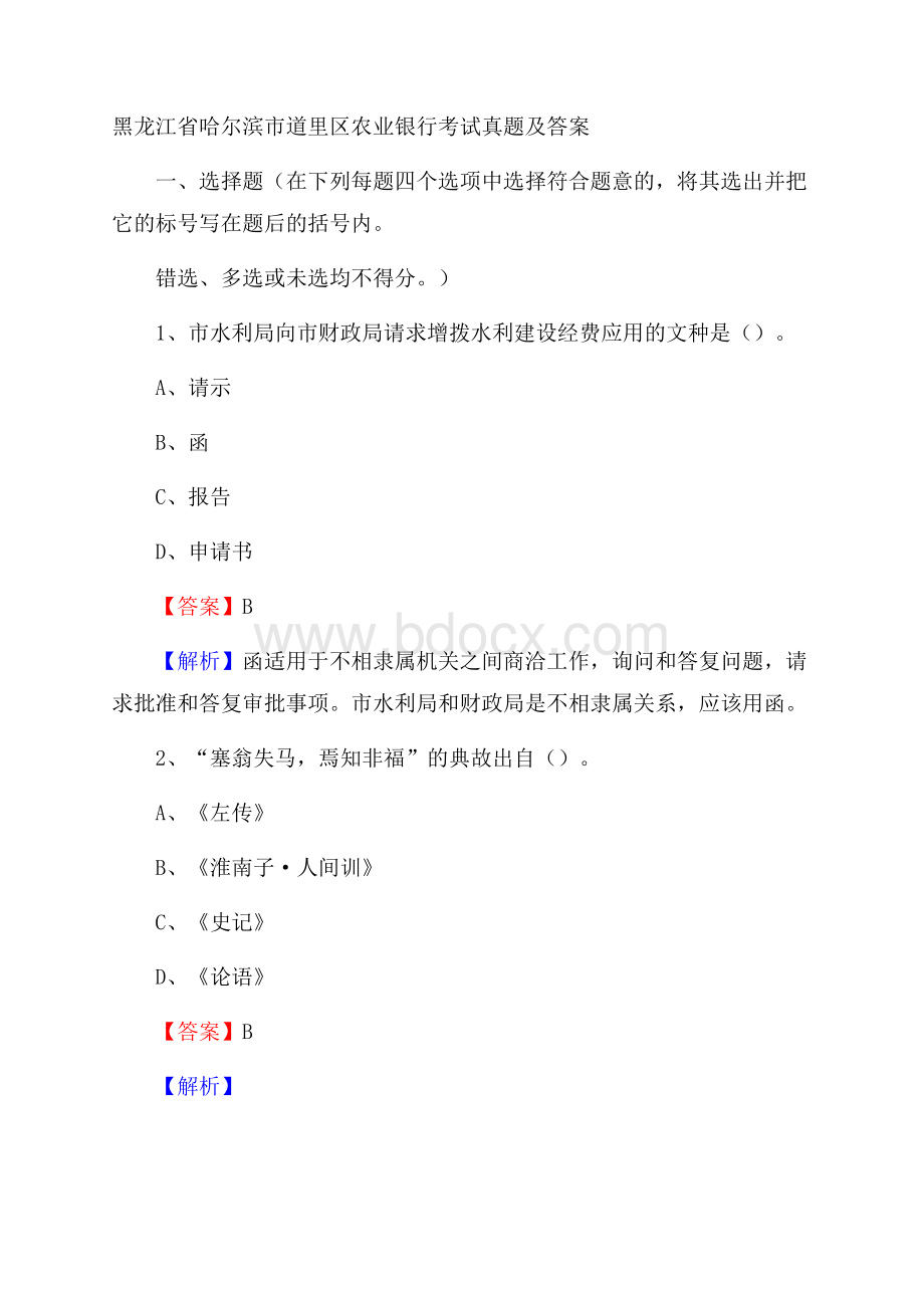 黑龙江省哈尔滨市道里区农业银行考试真题及答案.docx_第1页