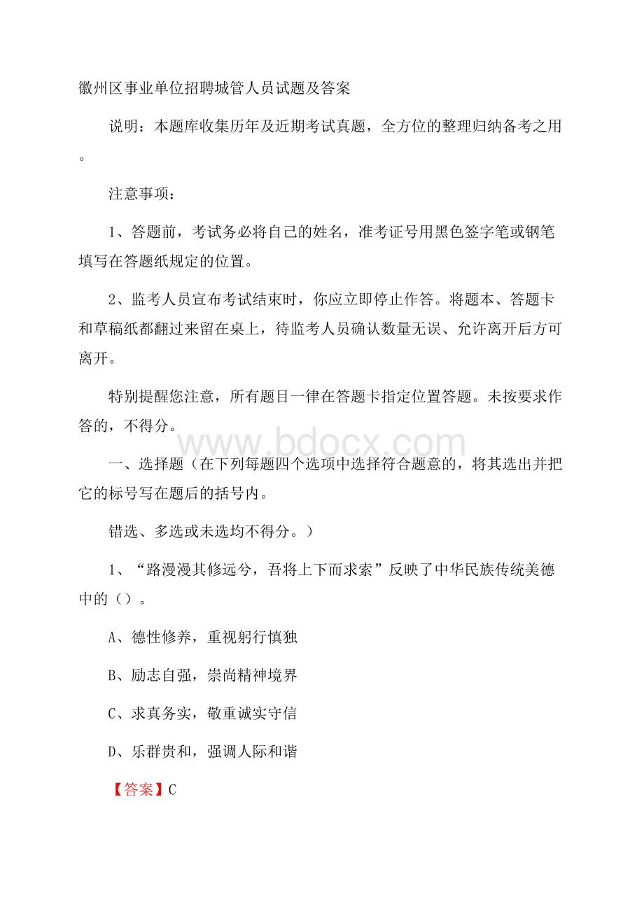 徽州区事业单位招聘城管人员试题及答案.docx