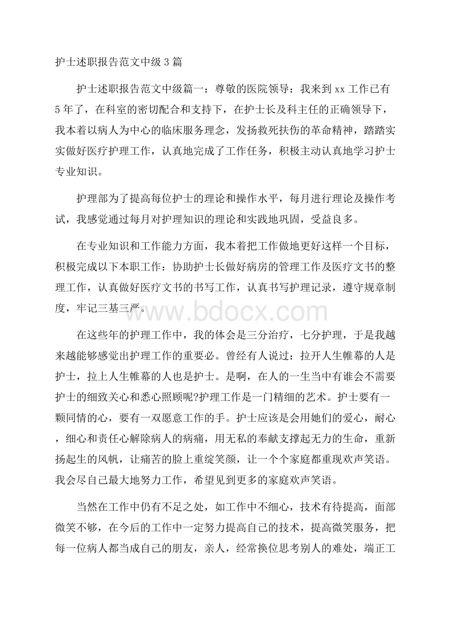 护士述职报告范文中级3篇.docx_第1页