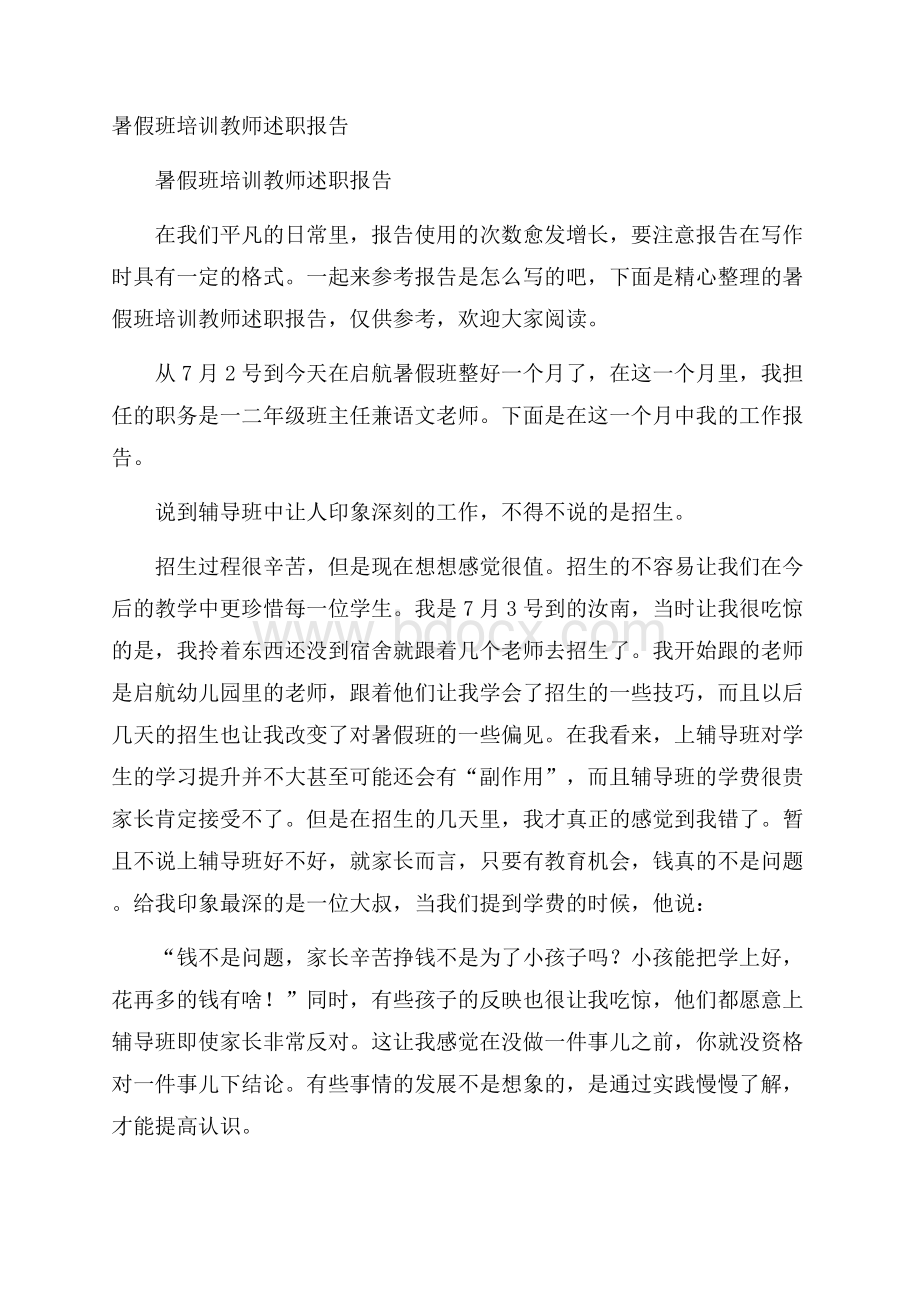 暑假班培训教师述职报告.docx_第1页