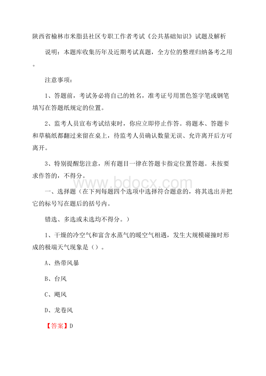 陕西省榆林市米脂县社区专职工作者考试《公共基础知识》试题及解析.docx