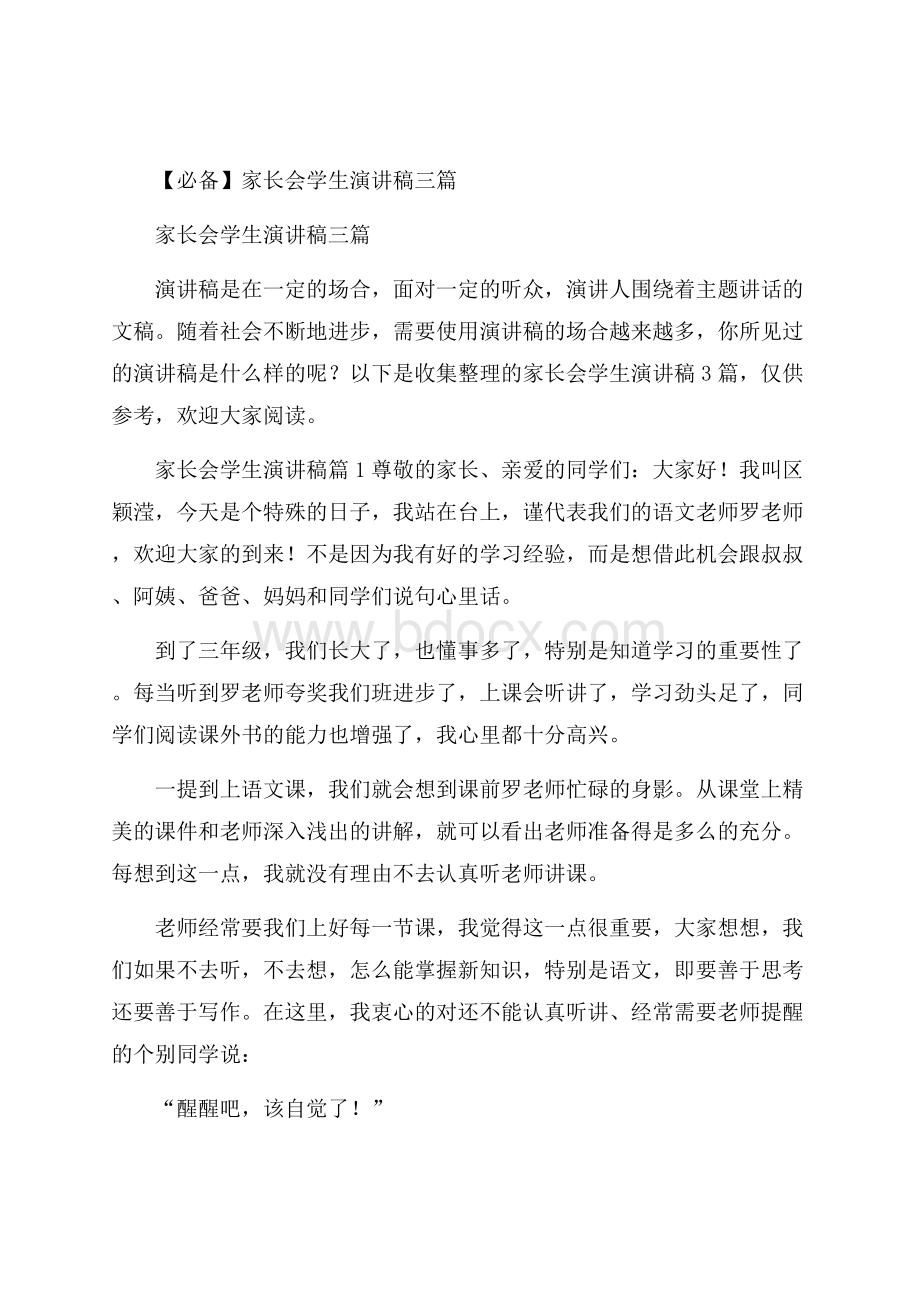 必备家长会学生演讲稿三篇.docx_第1页