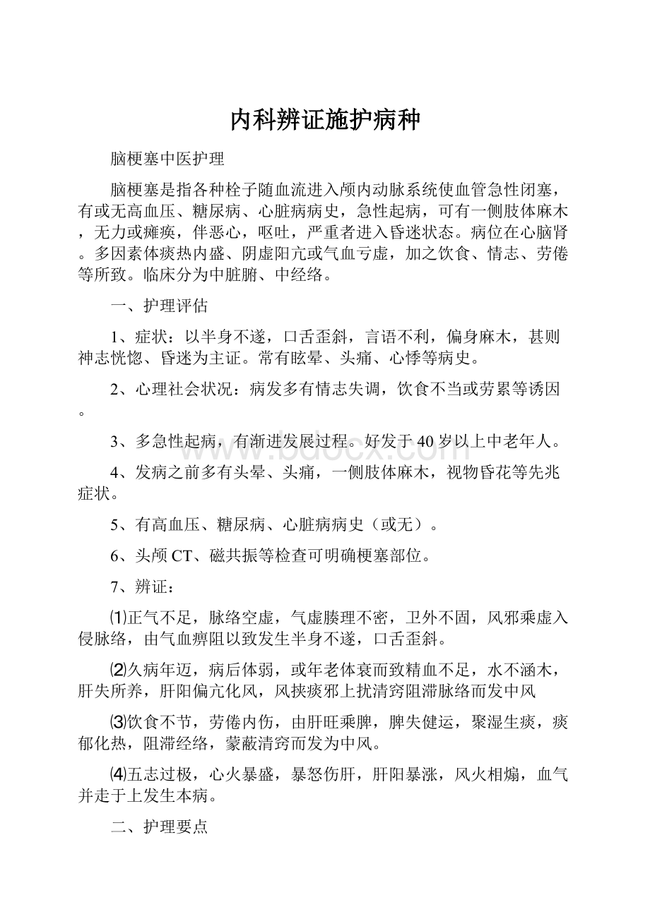 内科辨证施护病种.docx