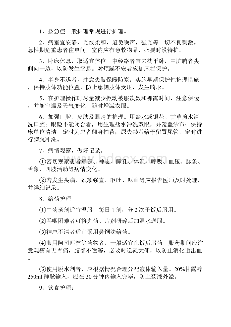 内科辨证施护病种.docx_第2页