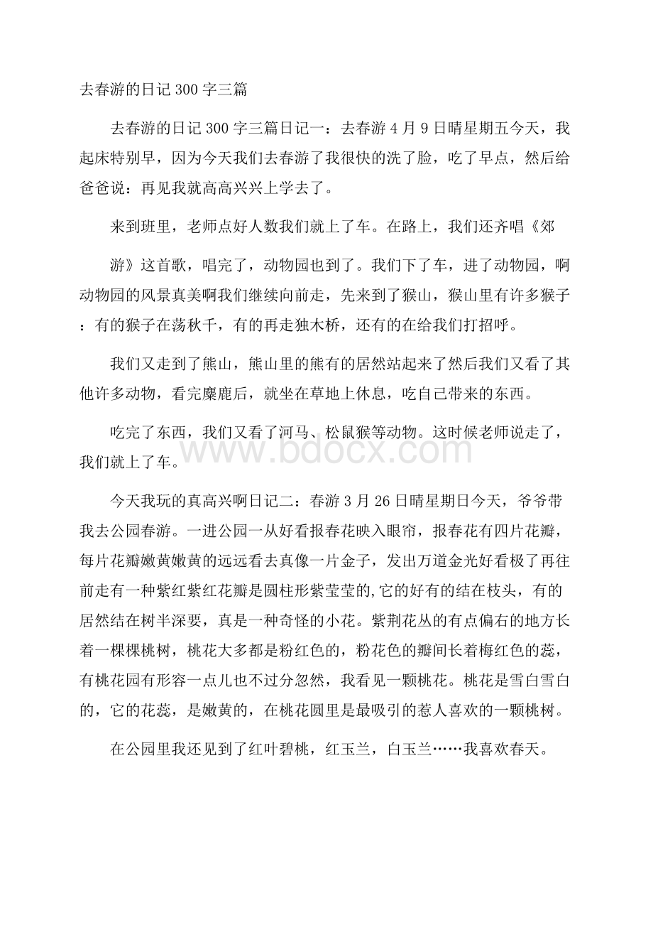 去春游的日记300字三篇.docx_第1页