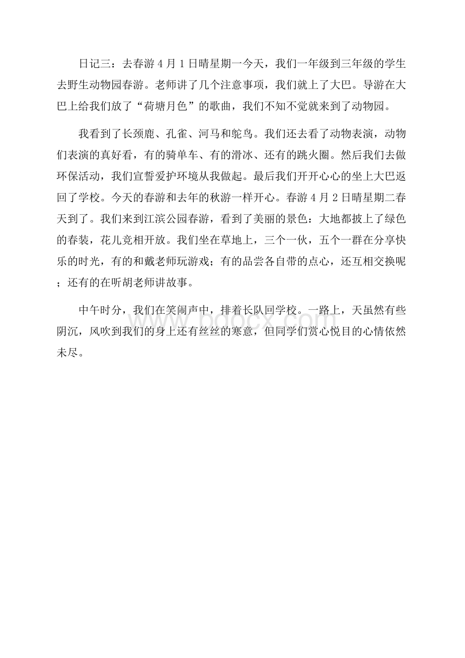 去春游的日记300字三篇.docx_第2页