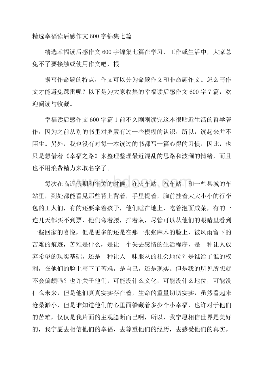 精选幸福读后感作文600字锦集七篇.docx