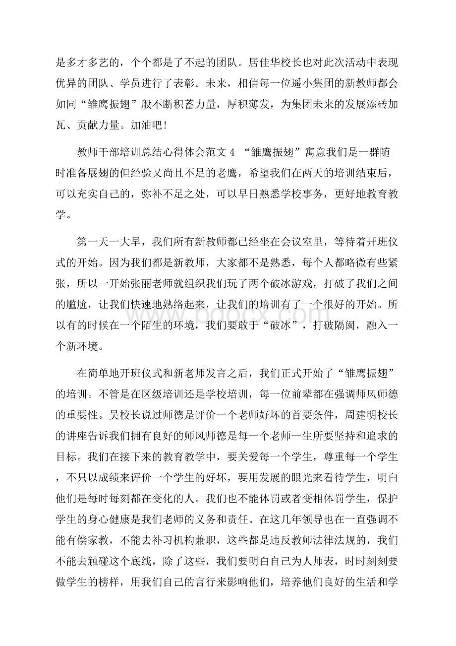 教师干部培训总结心得体会范文五篇.docx_第2页