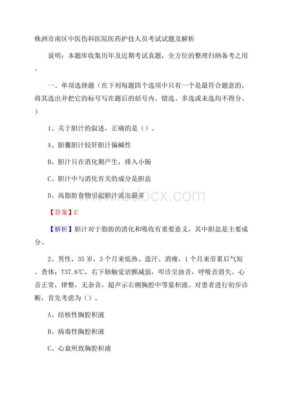 株洲市南区中医伤科医院医药护技人员考试试题及解析.docx