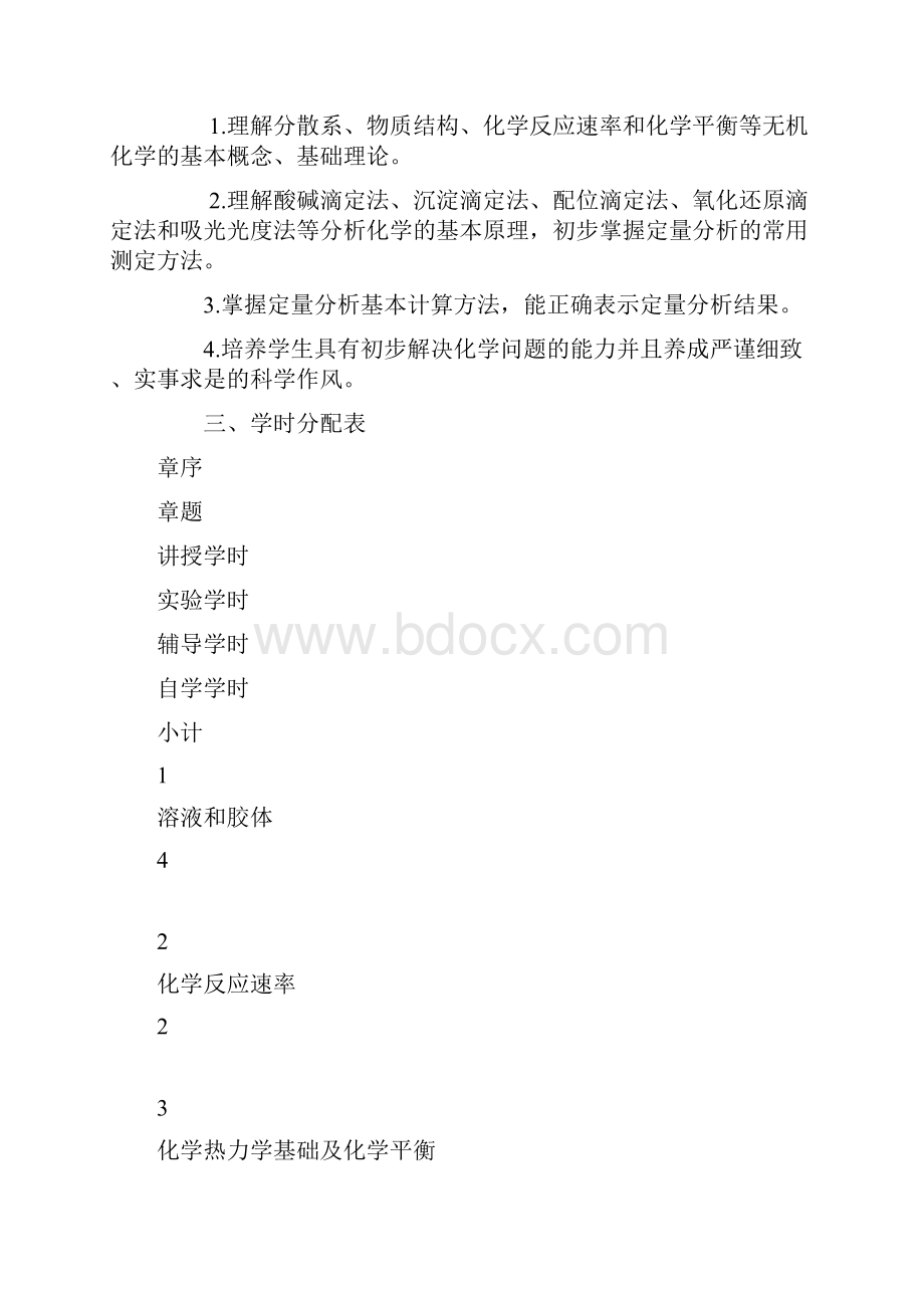 无机及分析化学教学大纲.docx_第2页