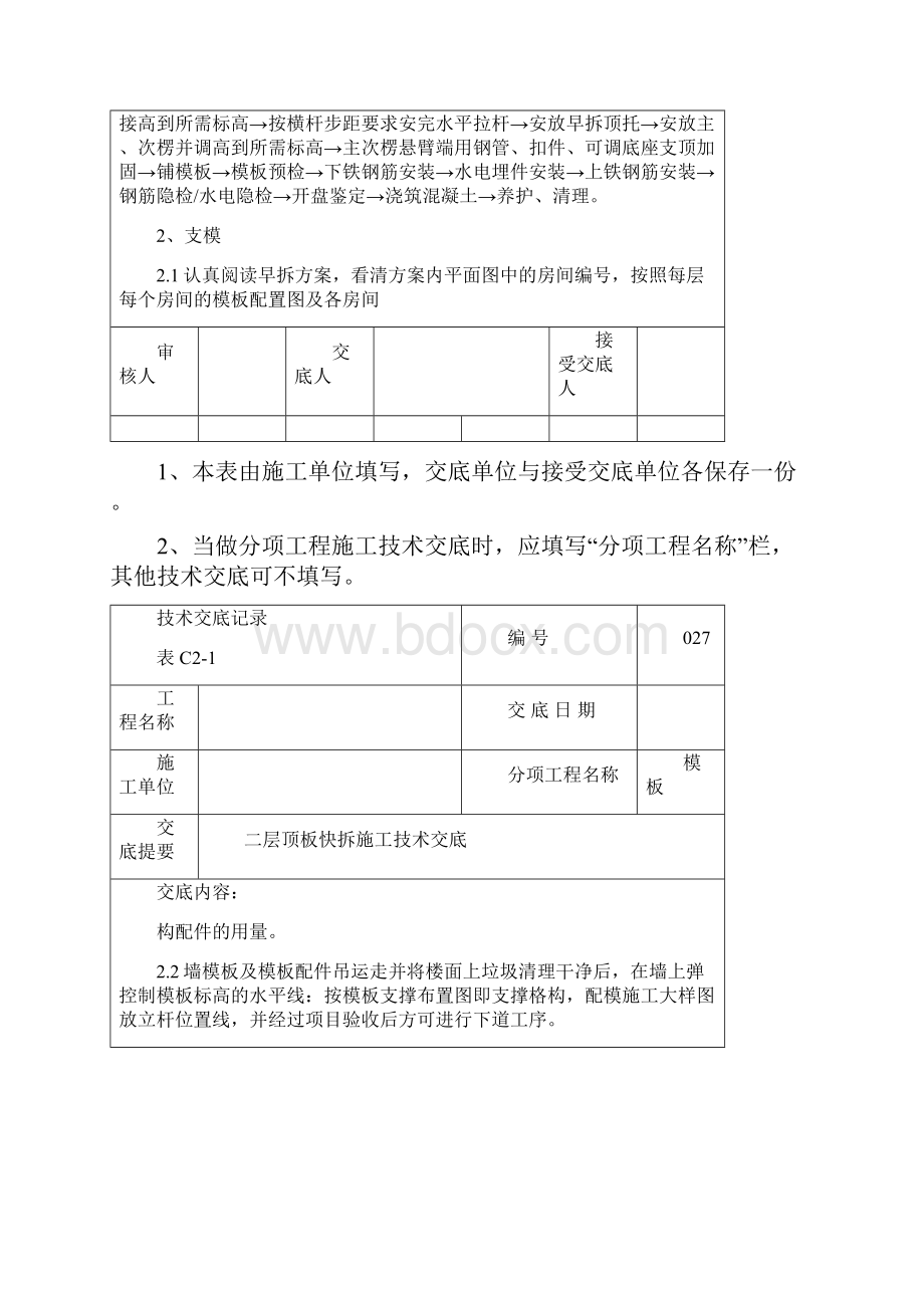 顶板快拆体系施工技术交底.docx_第2页