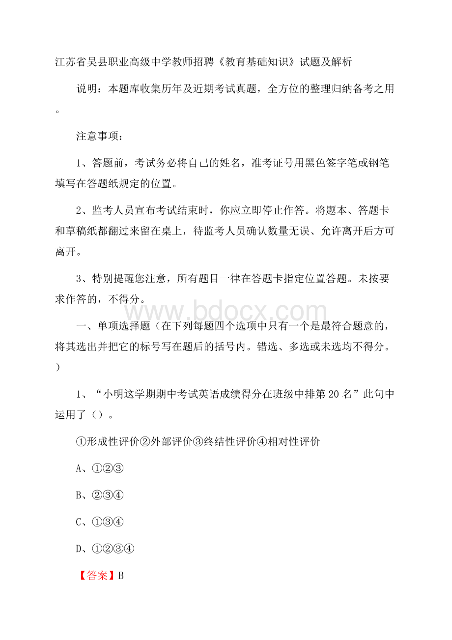 江苏省吴县职业高级中学教师招聘《教育基础知识》试题及解析.docx_第1页