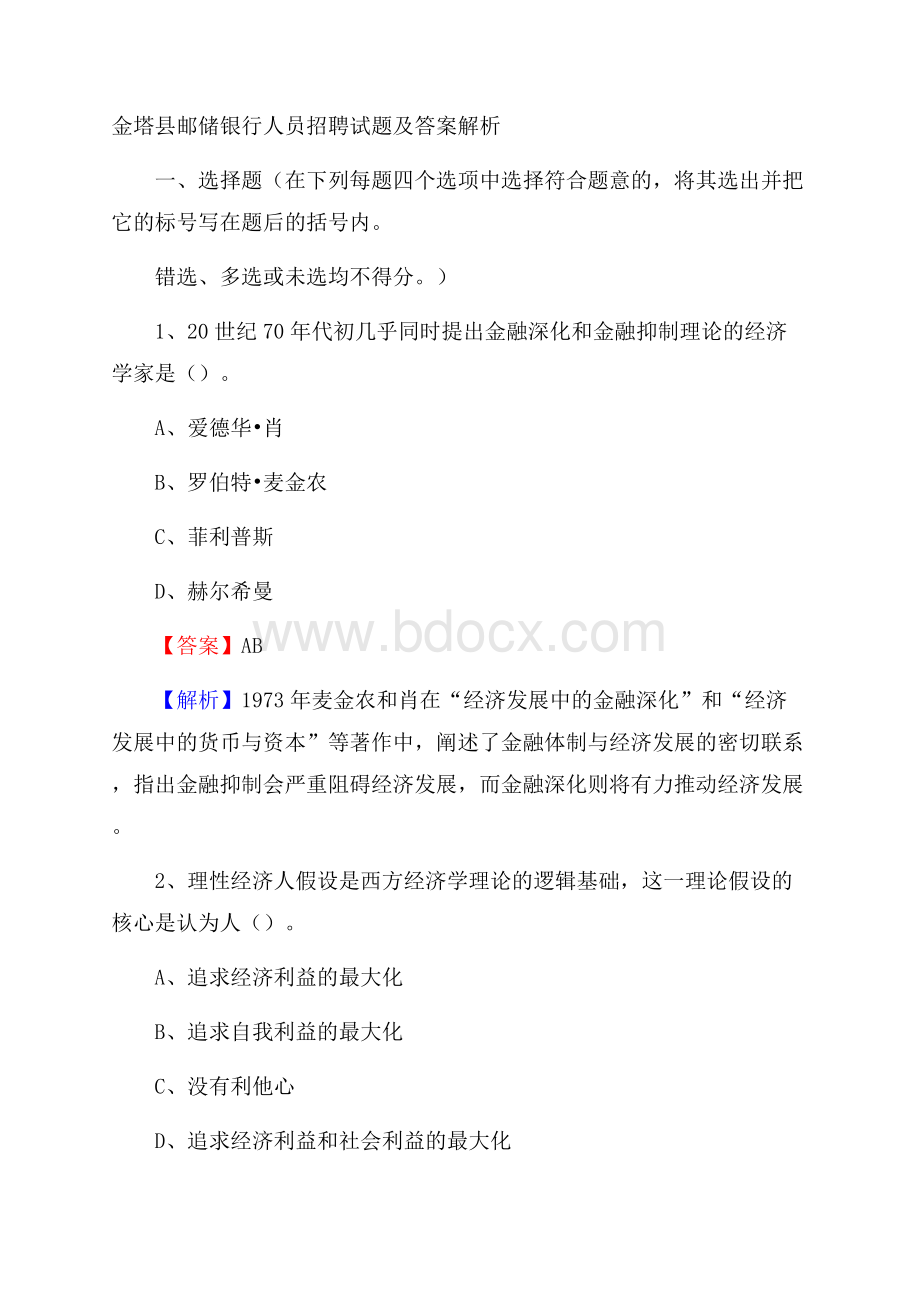 金塔县邮储银行人员招聘试题及答案解析.docx