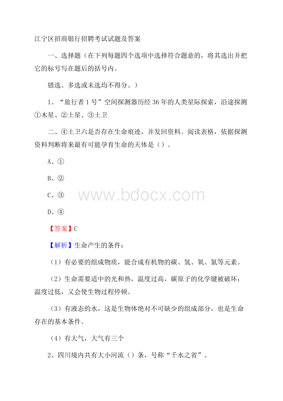 江宁区招商银行招聘考试试题及答案.docx