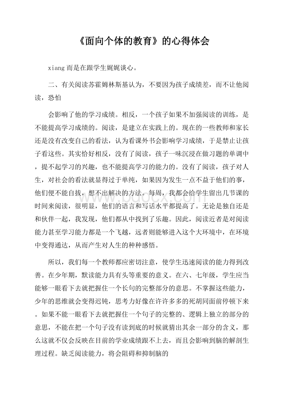 《面向个体的教育》的心得体会.docx