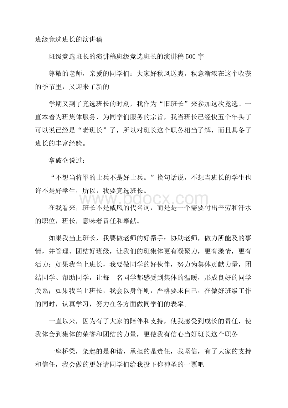 班级竞选班长的演讲稿.docx_第1页