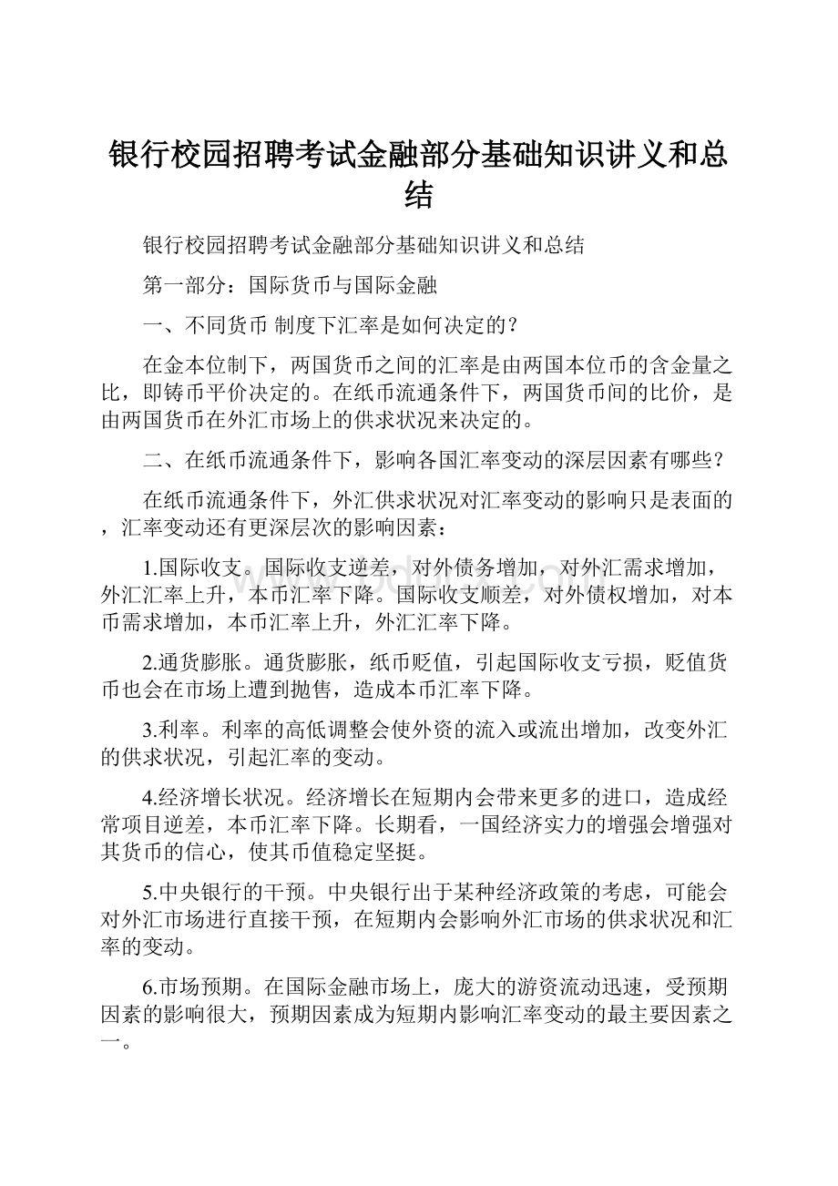 银行校园招聘考试金融部分基础知识讲义和总结.docx_第1页