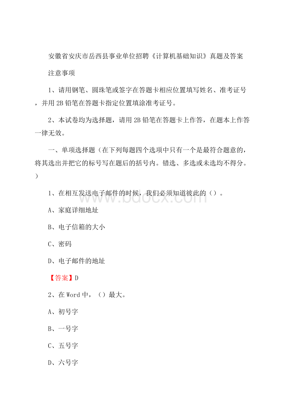 安徽省安庆市岳西县事业单位招聘《计算机基础知识》真题及答案.docx_第1页