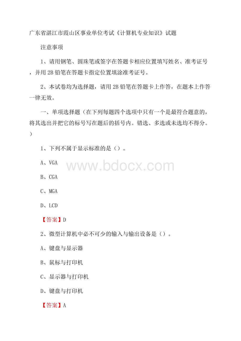 广东省湛江市霞山区事业单位考试《计算机专业知识》试题.docx