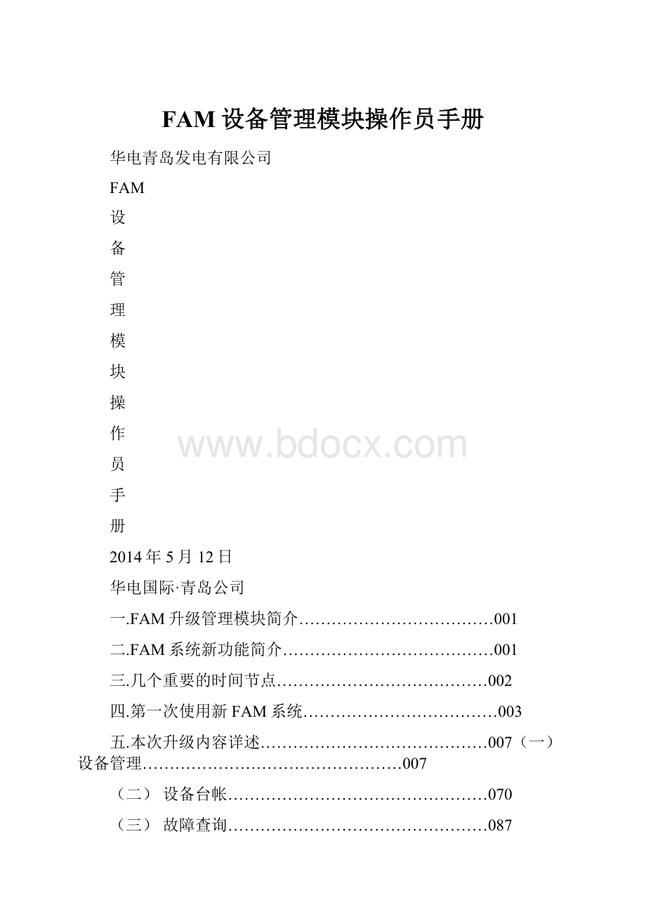 FAM设备管理模块操作员手册.docx