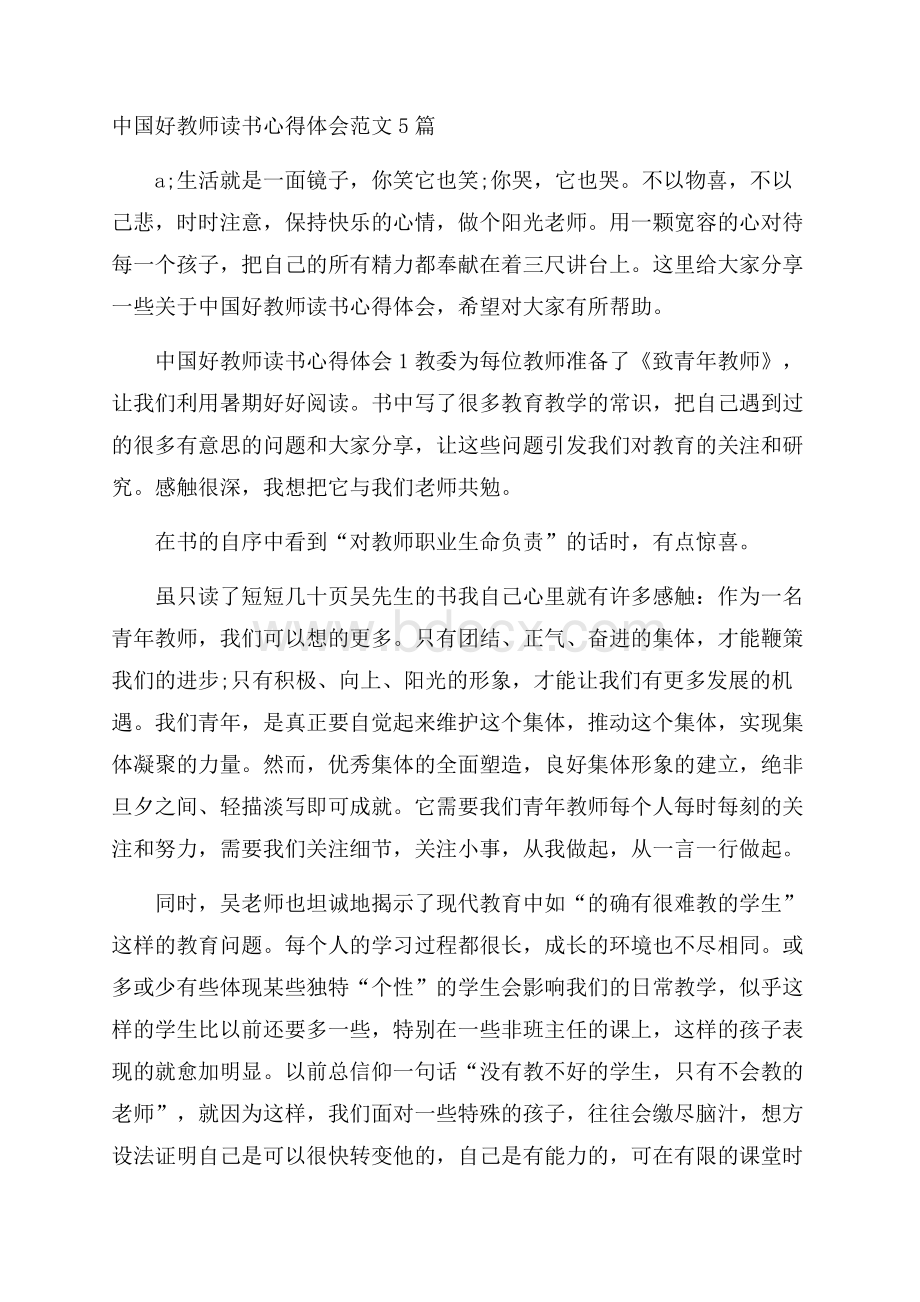 中国好教师读书心得体会范文5篇.docx_第1页