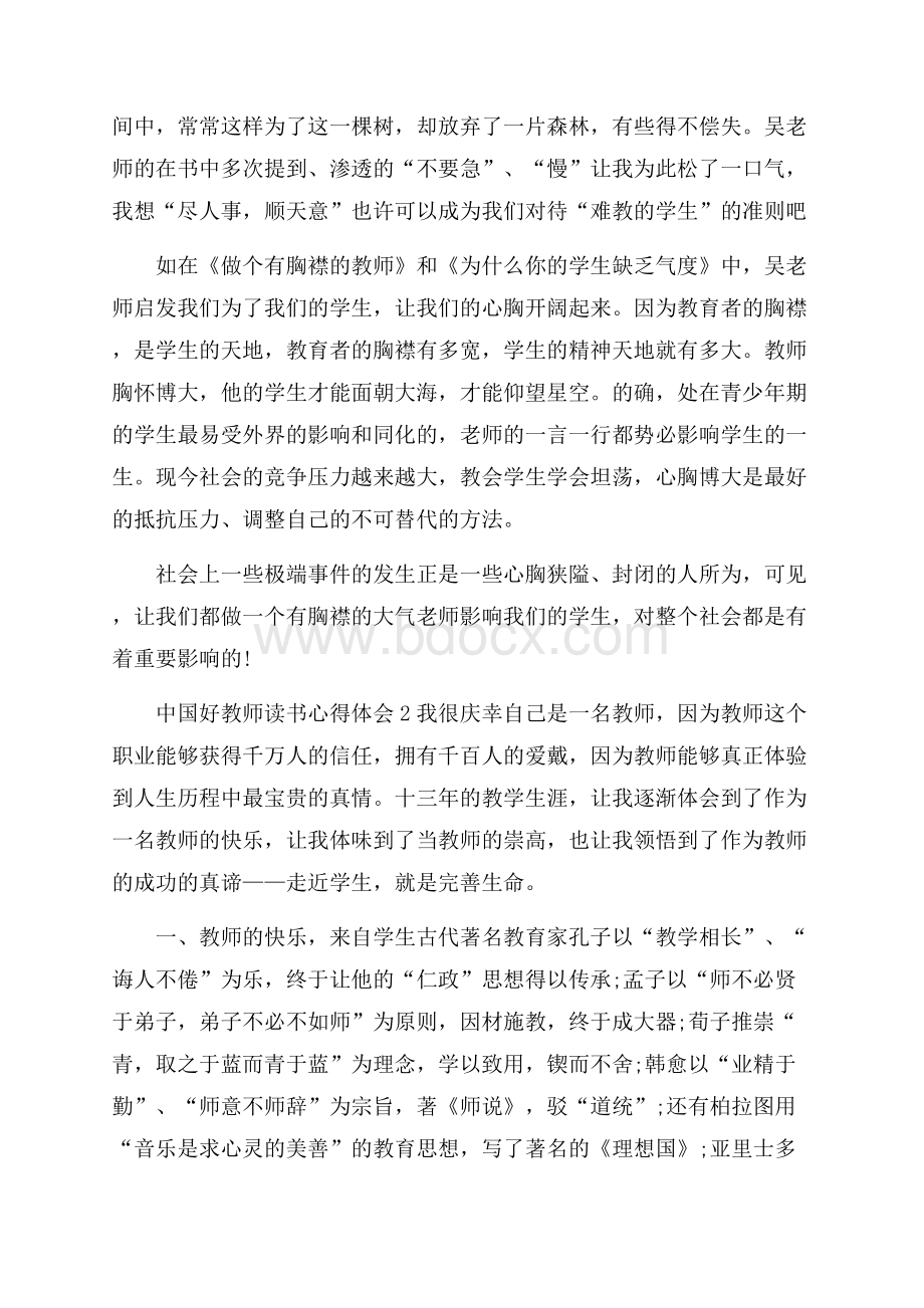 中国好教师读书心得体会范文5篇.docx_第2页