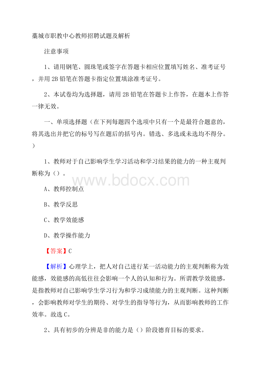 藁城市职教中心教师招聘试题及解析.docx_第1页