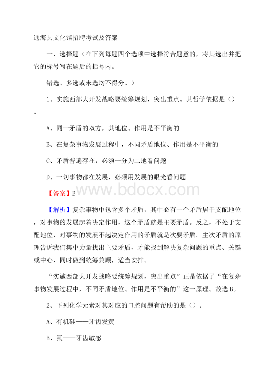 通海县文化馆招聘考试及答案.docx_第1页